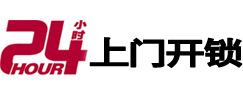 牟平24小时上门开锁公司